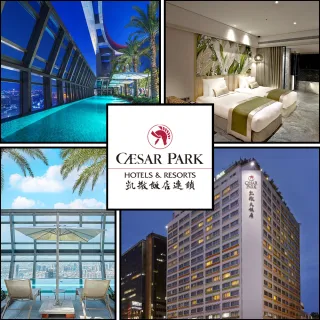 【凱撒大飯店】聯合住宿券★凱撒/凱達/阿樹旅店/趣淘漫旅★9館適用(效期2026/09/30)