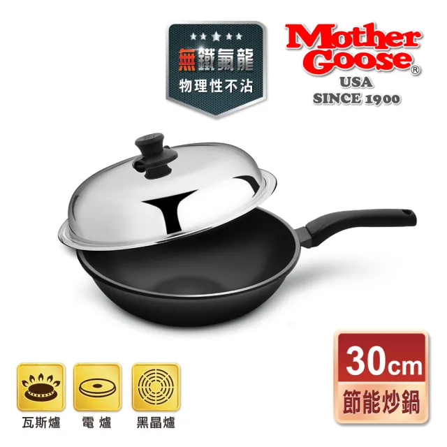 【美國MotherGoose 鵝媽媽】航太合金 手工鑄造節能炒鍋30cm(晶鑽輕量)