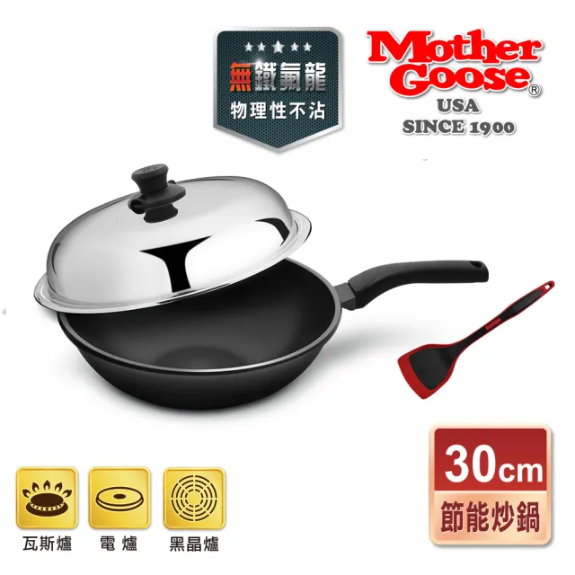 【美國MotherGoose 鵝媽媽】航太合金 手工鑄造節能炒鍋30cm+MG超耐熱紅黑矽膠鍋鏟(晶鑽輕量)