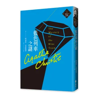 藍色列車之謎（克莉絲蒂繁體中文版20週年紀念珍藏14）