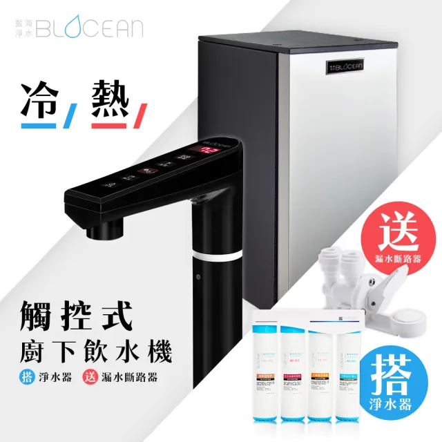 【藍海淨水】BO-7008 316不鏽鋼冷熱觸控式廚下型飲水機（極致黑）+ BO-8111 高效能除鉛抑垢淨水器