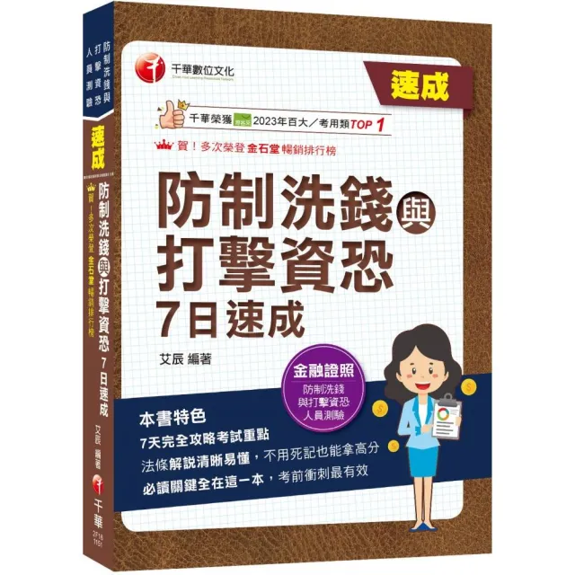 2026【7天完全攻略考試重點】防制洗錢與打擊資恐7日速成（防制洗錢與打擊資恐專業人員