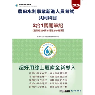 〔線上題庫即時更新〕農田水利新進人員灌溉管理組（專業科目：農業概論＋農田灌溉排水概要）