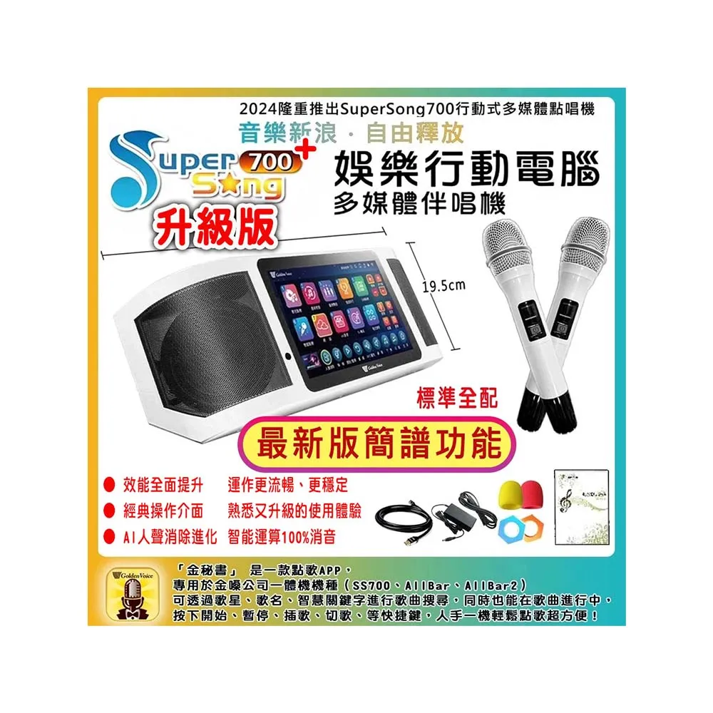 【金嗓】SuperSong700+攜帶式多功能行動式伴唱機 藍芽 WIFI Youtube 隨時唱新歌(升級版 標準全配)