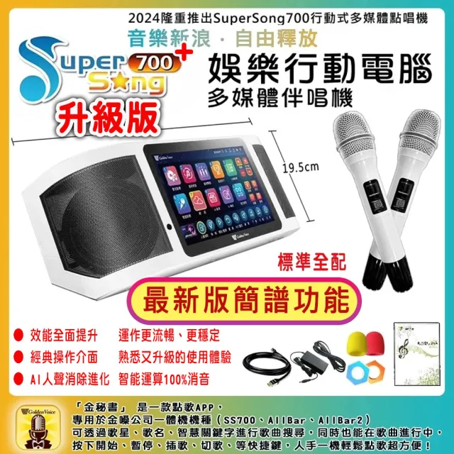【金嗓】SuperSong700+攜帶式多功能行動式伴唱機 藍芽 WIFI Youtube 隨時唱新歌(升級版 標準全配)
