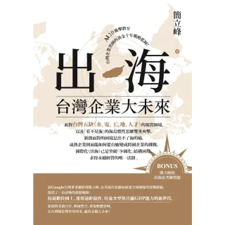 【momoBOOK】出海：台灣企業大未來(電子書)