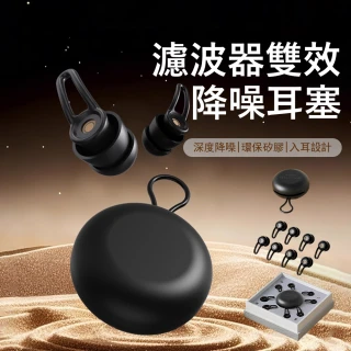 【Kyhome】YL-923濾波器雙效降噪耳塞 入耳式降噪耳塞 隔音睡眠耳塞 遊泳 飛行耳塞 助眠神器