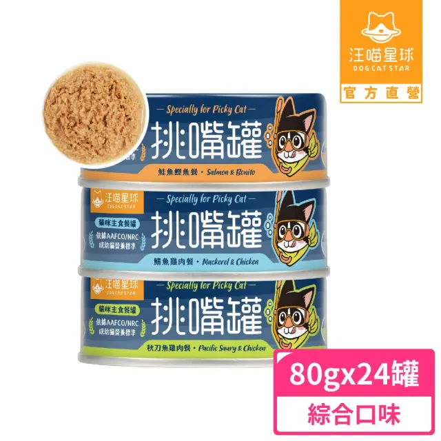【汪喵星球】挑嘴貓鮮魚無膠主食罐80g*24入(貓主食罐 全齡貓)