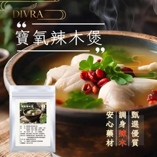 【DIVRA】寶氧辣木煲 溫補藥膳乾料包*8入_超級食物*9種中藥材燉包(日常食補輕鬆料理_全素可食)