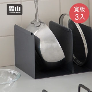 【SHIMOYAMA 霜山】碳鋼製廚房收納置物分隔立架-寬版-3入-多色可選(碳鋼鍋架/鍋具架/檯面收納架)
