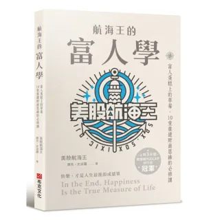 航海王的富人學：富人蛋糕上的草莓 10堂重建財商思維的必修課（上架3天登教育類PODCAST排行榜冠軍）