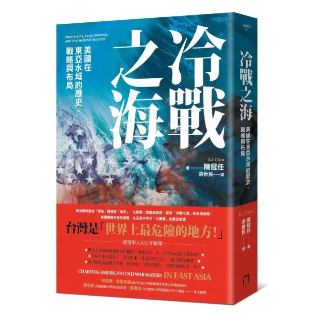 冷戰之海：美國在東亞水域的歷史、戰略與布局