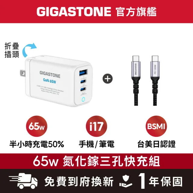 【Gigastone 立達國際】GaN 65W 氮化鎵三孔快充充電器+C to C 100W快充傳輸線(支援iPhone17/Switch充電組)