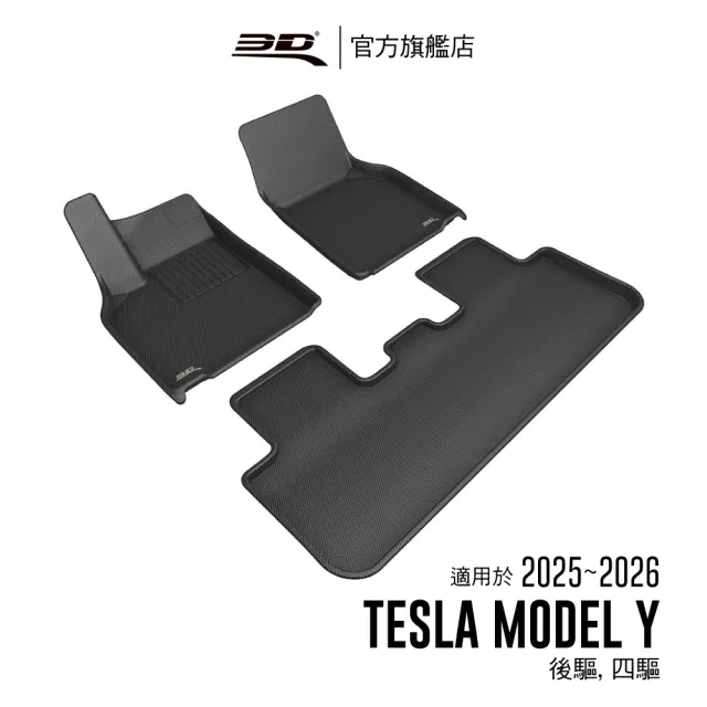 【3D】卡固立體汽車踏墊適用於 Tesla Model Y(2025-2026 煥新版/適用後驅/四驅)