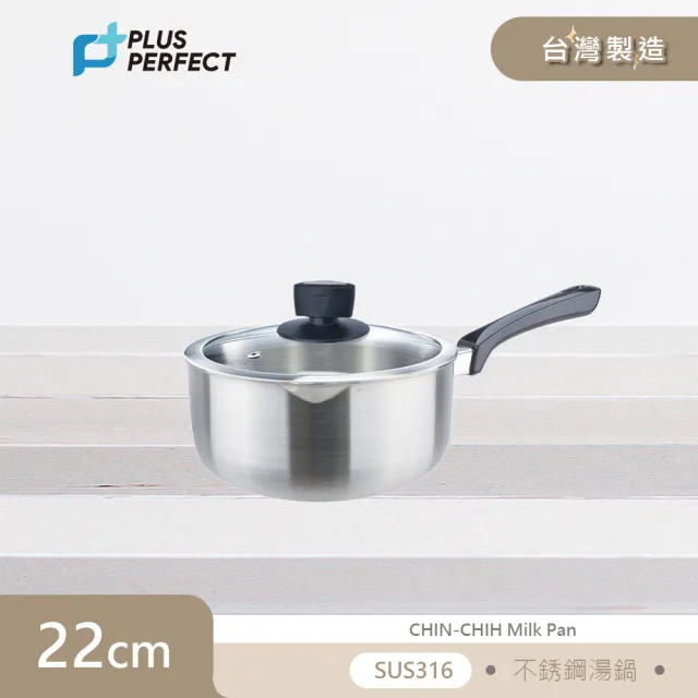 【PERFECT 理想】品味316不鏽鋼湯鍋22cm SJ-1001022 台灣製(附蓋)