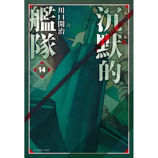 沉默的艦隊 新裝版（14）