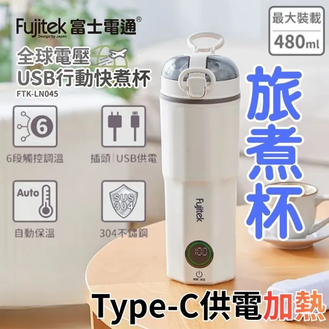 【Fujitek 富士電通】480ML旅煮杯丨國際電壓Type-C電熱水杯FTK-LN045(快煮杯 快煮壺 行熱杯 可行動電源)