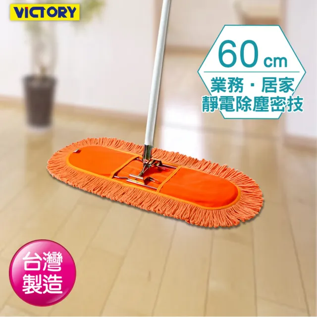 【VICTORY】業務用靜電拖把60cm-2拖4布(專業用大拖把 平板拖把 工廠拖把 公司球場體育館 學校教室醫院)