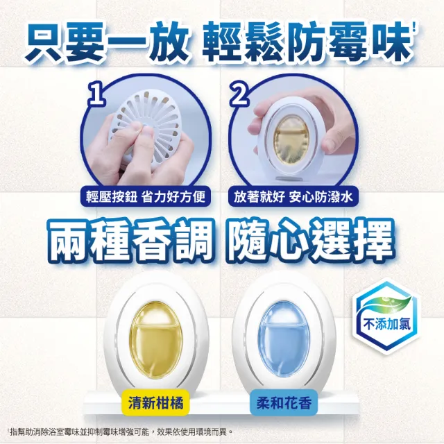 【風倍清】浴廁用防霉防臭劑/芳香劑4入組(2入裝X2-柔和花香/清新柑橘 任選)