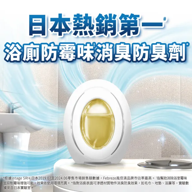 【風倍清】浴廁用防霉防臭劑/芳香劑 1入裝(柔和花香/清新柑橘)