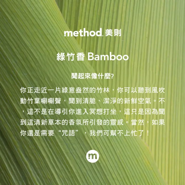 【method 美則】全方位抗菌清潔劑 – 綠竹香828ml(防疫 抗菌液 安心)