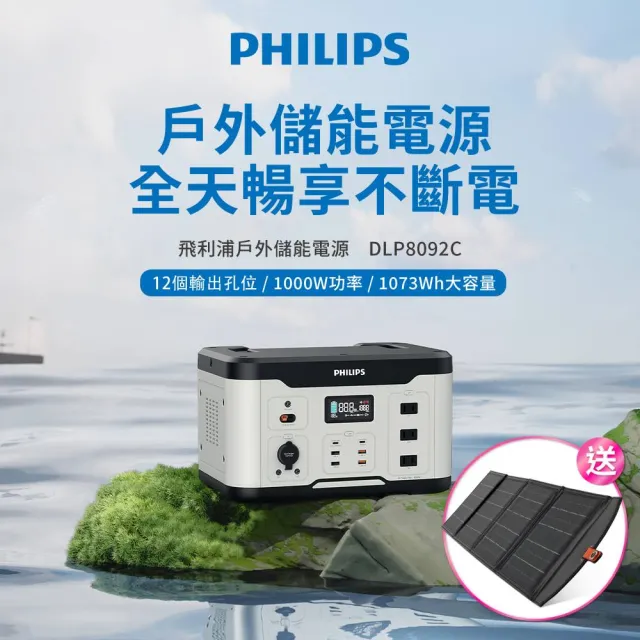 【Philips 飛利浦】1000W 攜帶式儲能行動電源 DLP8092C(露營/戶外行動電源/UPS不斷電)