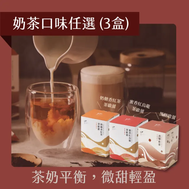 【Teascovery 發現茶】奶茶3盒任選 奶糖/蜜香/黑糖 (熱泡/冷泡皆可；奶茶包)