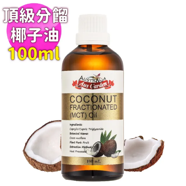 【Ausgarden 澳維花園】頂級分餾椰子油100ml(精純天然椰子油植物性分餾油)