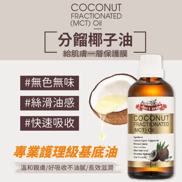 【Ausgarden 澳維花園】頂級分餾椰子油100ml(精純天然椰子油植物性分餾油)