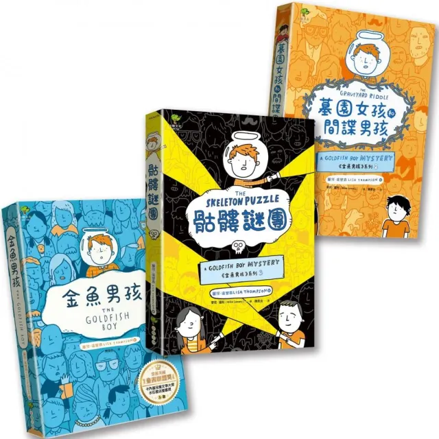 金魚男孩解謎三部曲：金魚男孩＋墓園女孩和間諜男孩＋骷髏謎團－SEL情緒認知成長小說（3冊套書）