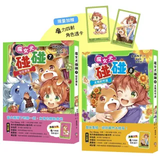 魔女犬碰碰7－8套書：祕密朋友／太陽的守護（限量贈魔力四射角色透卡）