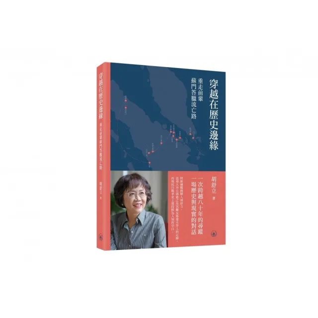 穿越在歷史邊緣：重走前輩蘇門答臘流亡路