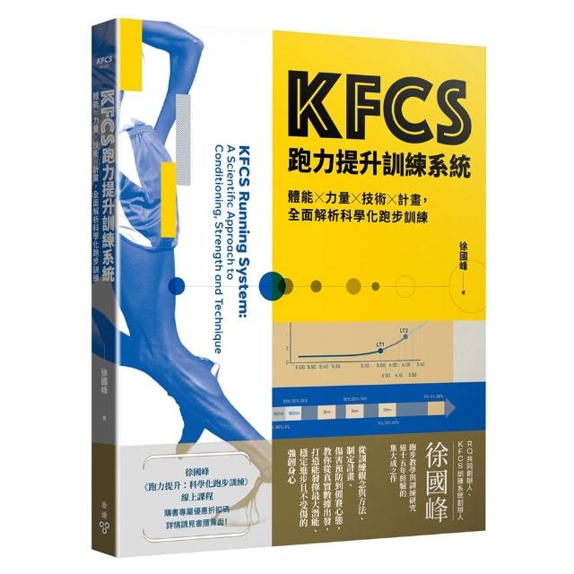 KFCS跑力提升訓練系統：體能×力量×技術×計畫，全面解析科學化跑步訓練