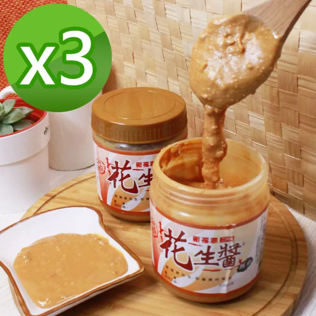 【新福源】花生醬/黑芝麻醬 任選3瓶(350g/瓶)