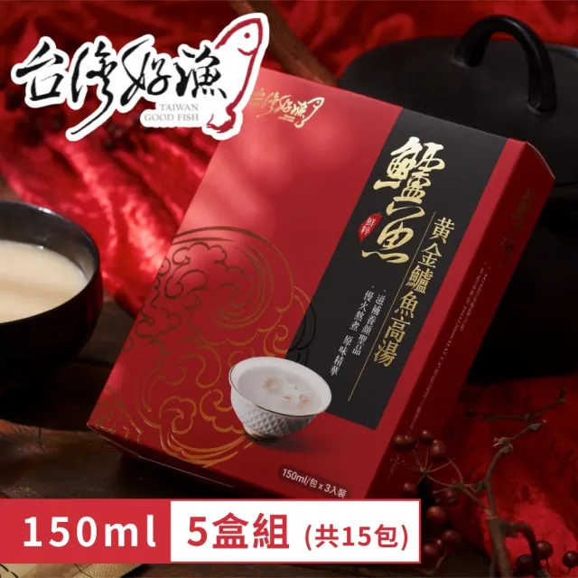 【台灣好漁】黃金鱸魚高湯 常溫精裝版 5盒(150g/包 3包/盒 共15入)