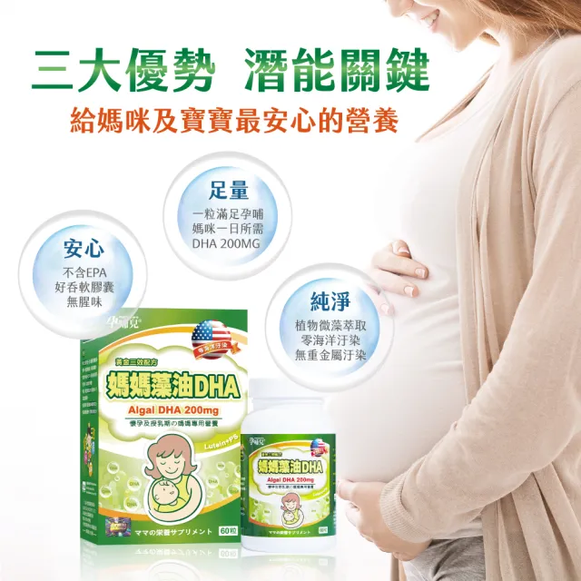 【mamacare 孕哺兒】媽媽藻油DHA★軟膠囊60粒/盒(寶寶聰明起跑)