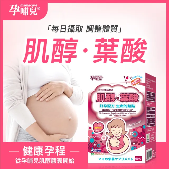 【mamacare 孕哺兒】肌醇+葉酸★孕育膠囊(備孕期專用)