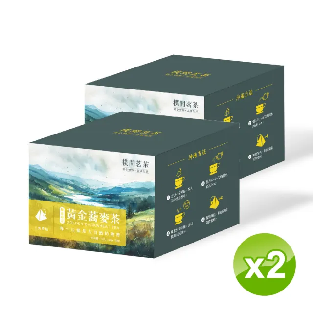 【樸間茗茶】無咖啡因黃金蕎麥茶-10g×15入×2盒(黃金蕎麥茶、蕎麥茶、養生茶、無咖啡因茶)