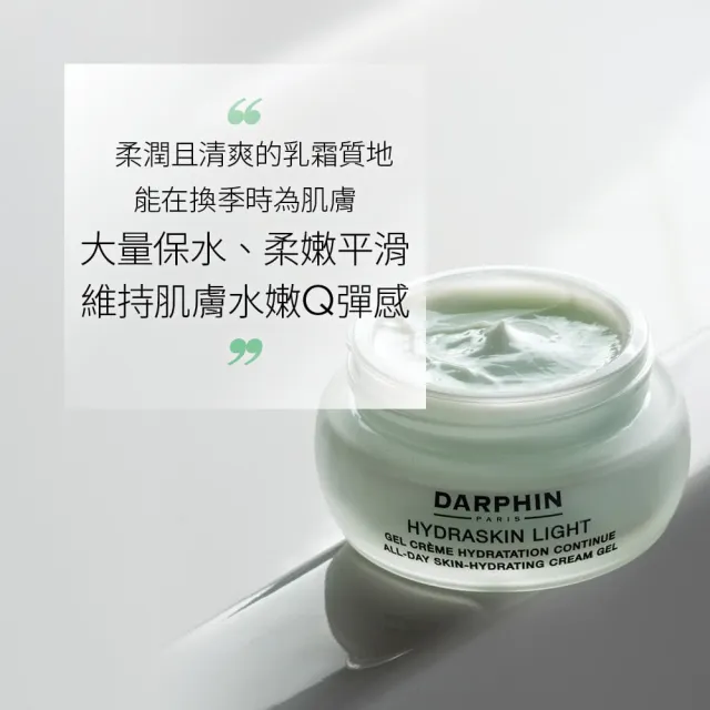 【DARPHIN 朵法】活水保濕凝膠30ml(高效鎖水 柔潤的水嫩光澤)