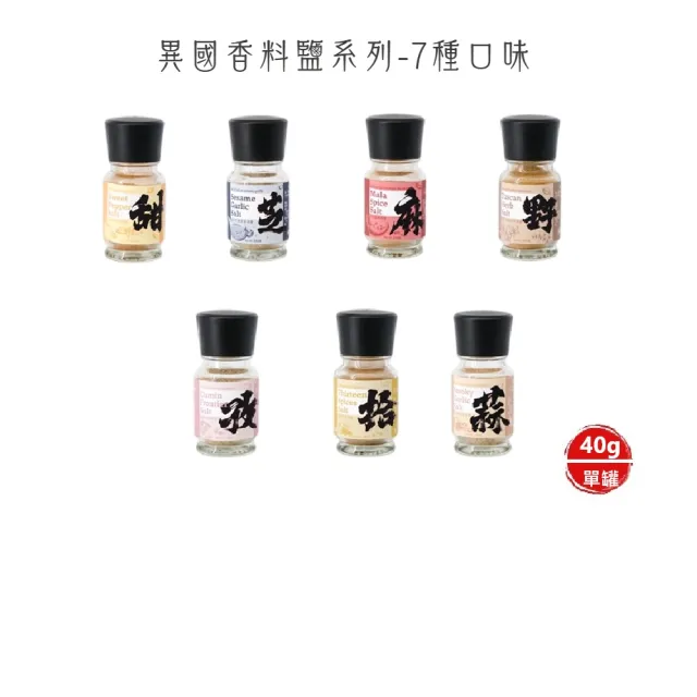 【核心巢CoreNest】異國香料鹽系列-7種口味_40g/瓶(六瓶/組)