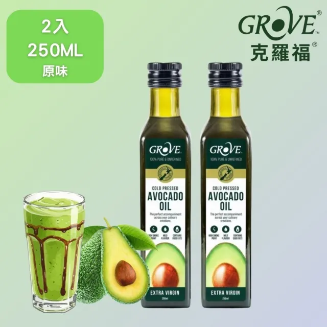 【GROVE 克羅福】紐西蘭第一品牌 Avocado Oil 原味酪梨油 頂級冷壓初榨酪梨油 250ml*2瓶