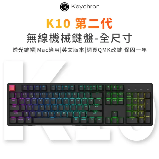 【Keychron】K10 第二代 全尺寸 雙模機械鍵盤 RGB 熱插拔 網頁QMK改鍵 適用Mac 透光鍵帽(英文版本)
