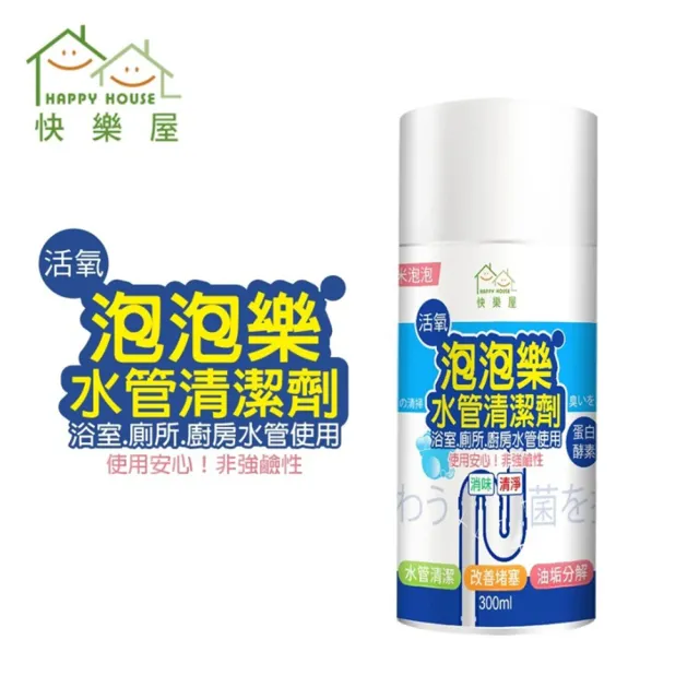 【HAPPY HOUSE 快樂屋】活氧酵素泡泡水管清潔劑 300ML(管路除臭/排水管/大掃除/除舊布新)