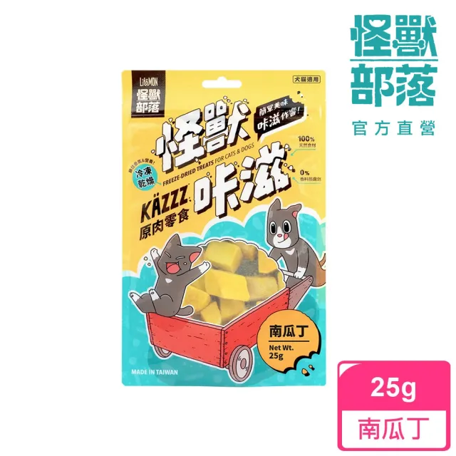 【怪獸部落】卡滋KAZZZ原肉零食―凍乾南瓜丁(犬貓零食)