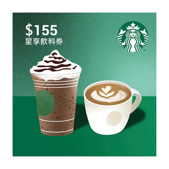 【STARBUCKS 星巴克】155元星享飲料券