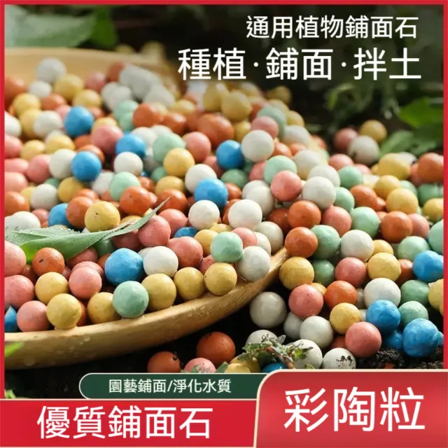 【茉家】園藝美化通用型彩色陶粒(1袋)