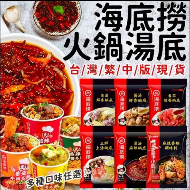 【海底撈】海底撈湯底-7種口味任選(海底撈/懶人火鍋/海底撈火鍋/自煮火鍋)