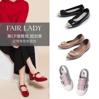 【FAIR LADY】高CP值鞋款｜休閒鞋、娃娃鞋、瑪莉珍鞋(多款 均一價 女鞋)
