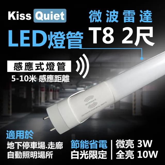 【KISS QUIET】6入組 智慧型動態-白光限定 雷達感應式 T8 2尺 LED燈管(雷達燈管/T8/2尺/LED燈管/感應燈管)