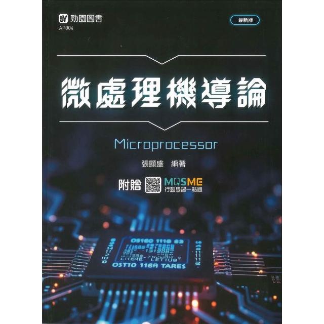 微處理機導論－最新版－附贈MOSME
